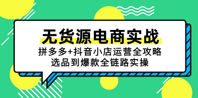 无货源电商实战：拼多多+抖音小店运营全攻略，选品到爆款全链路实操-清风