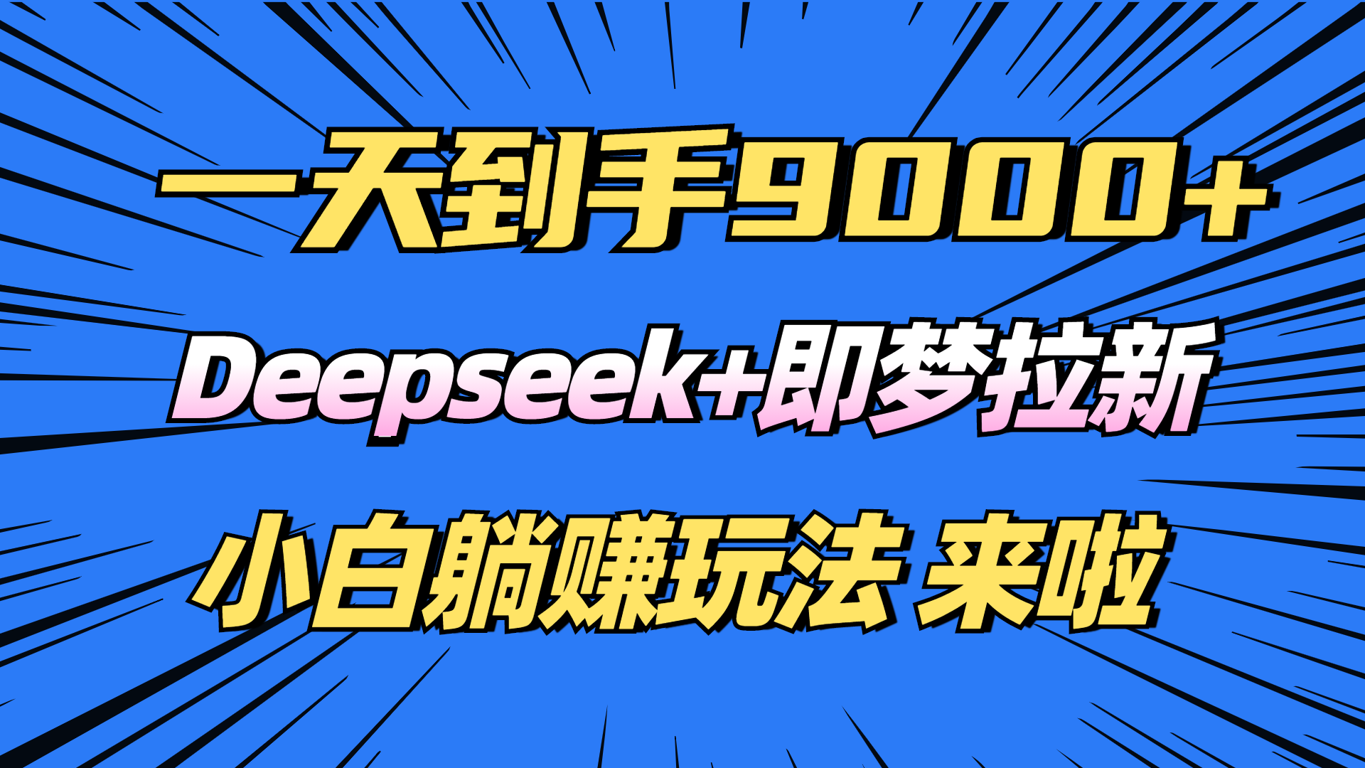 日入9000+！Deepseek+即梦拉新，新手躺赚攻略来啦！-清风