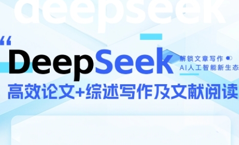 DeepSeek论文写作实战营，助力快速产出高质量论文与综述，突破学术创作瓶颈-清风