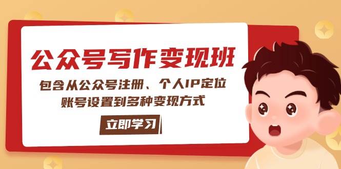 公众号变现班：包含从公众号注册、个人IP定位、账号设置到多种变现方式-清风