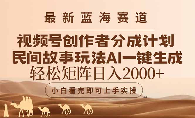 最新蓝海赛道视频号创作者分成民间故事玩法，AI一键生成爆款视频，轻松…-清风