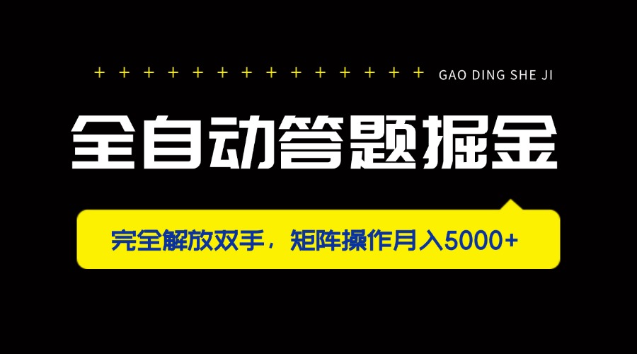 全自动答题掘金，完全解放双手，矩阵操作月入5000+-清风