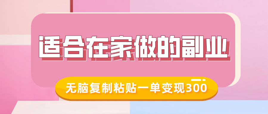 适合在家做的副业，小红书冷知识账号，无脑复制粘贴一单变现300-清风