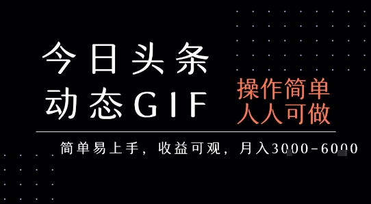 今日头条发布动态表情包，简单易上手，人人可做，月收益3-6k-清风