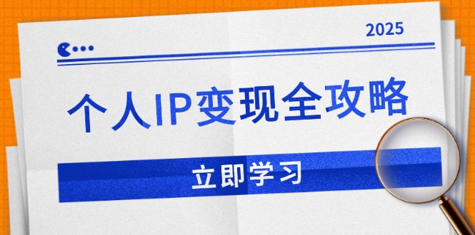 个人IP变现全攻略：私域运营,微信技巧,公众号运营一网打尽,助力品牌推广-清风