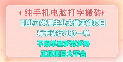 纯手机电脑打字搬砖，有手就行，几秒一单，多劳多得，正规项目大平台【揭秘】-清风