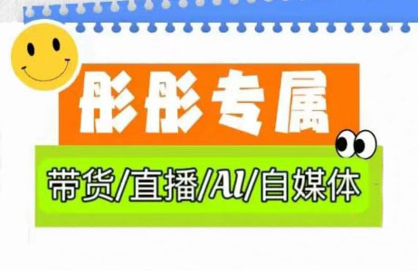 彤彤电商·普通人如何用ai做自媒体-清风