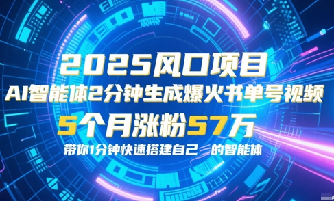 AI智能体2分钟一键生成爆火书单号原创视频，5个月涨粉57w，带你零代码1分钟搭建智能体-清风