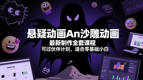 悬疑动画An沙雕动画最新制作全套课程，可过伙伴计划，适合零基础小白-清风
