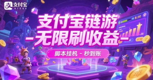 支付宝链游-无限刷收益-脚本挂G-秒到账【揭秘】-清风