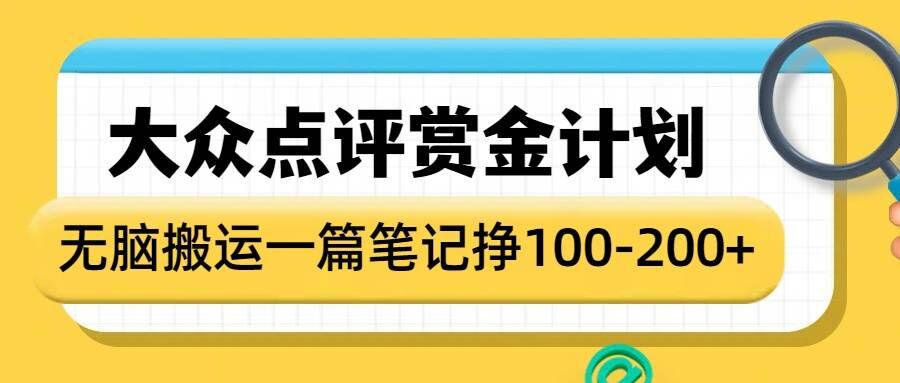 大众点评赏金计划，无脑搬运就有收益，一篇笔记收益1-2张-清风