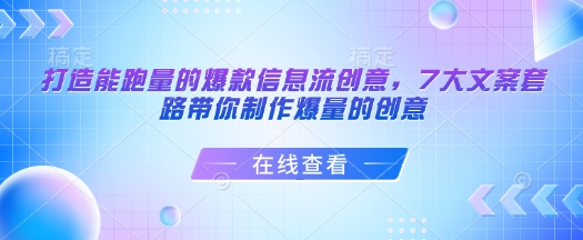 打造能跑量的爆款信息流创意，7大文案套路带你制作爆量的创意-清风