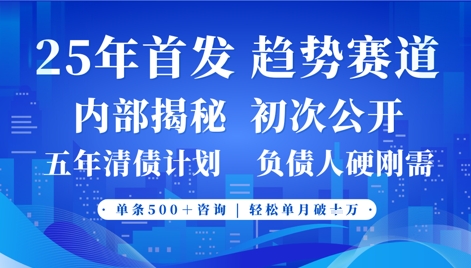 2025年首次公开，真正的事业型赛道，客咨不断，单月轻松破W-清风