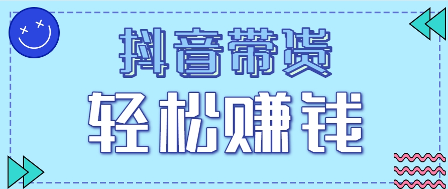 抖音带货拉新玩法，20元一单，没有门槛！抓紧上车吃肉-清风
