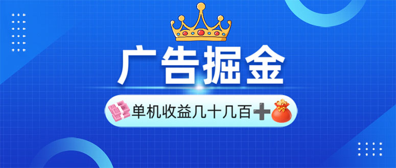 广告掘金，单台手机30-280，可矩阵可放大做-清风