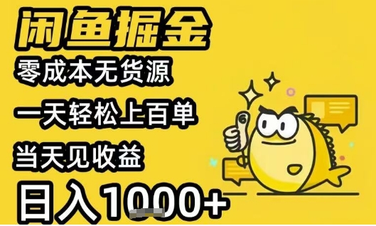 闲鱼掘金项目，零成本无货源一天轻松上百单，当天见收益日入1k+【揭秘】-清风