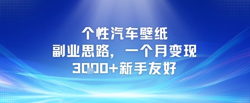 个性汽车壁纸副业思路，一个月变现3k+新手友好-清风