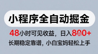 微信小程序全自动掘金，快速见收益，长期稳定靠谱，零基础友好，日入8张【揭秘】-清风