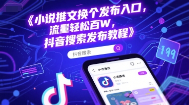 小说推文换个发布入口，流量轻松百W，抖音搜索发布教程-清风