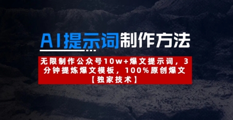AI提示词制作方法：无限制作公众号10w+爆文提示词，3分钟提炼爆文模板，100%原创爆文-清风