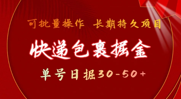 快递包裹撸金 单号日撸30-50+ 可批量 长久稳定收益【揭秘】-清风