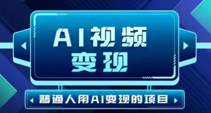 2025最新短视频玩法AI视频变现项目，AI一键生成，无需剪辑，当天单号收益30-300不等-清风