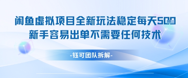 闲鱼虚拟项目全新玩法，稳定每天几张+ 新手容易出单不需要任何技术-清风