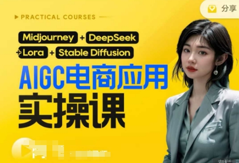 AI电商应用实操课(加更DeepSeek)保姆级喂饭教程，从0-1用AI做电商-清风