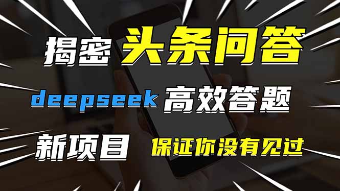 头条问答，刚出的新玩法！保证你没见过！用DeepSeek去高效答题，一个账…-清风