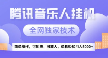 【腾讯音乐挂G】独家技术，项目红利期，可矩阵可放大，稳定月入5k+【揭秘】-清风