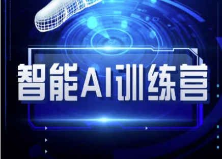 智能AI自媒体训练营-自媒体必看教程-清风