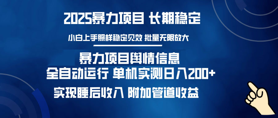 暴力项目舆情信息：多平台全自动运行 单机日入200+ 实现睡后收入-清风