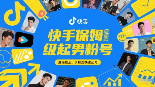 快手保姆级起男粉号，直接搬运，0粉丝快速起号-清风