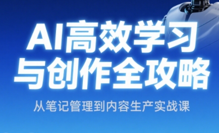 小茗姐姐·AI高效学习和内容生产实战-清风