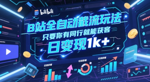 B站全自动截流玩法只要你有同行就能获客，日变现1k+【揭秘】-清风