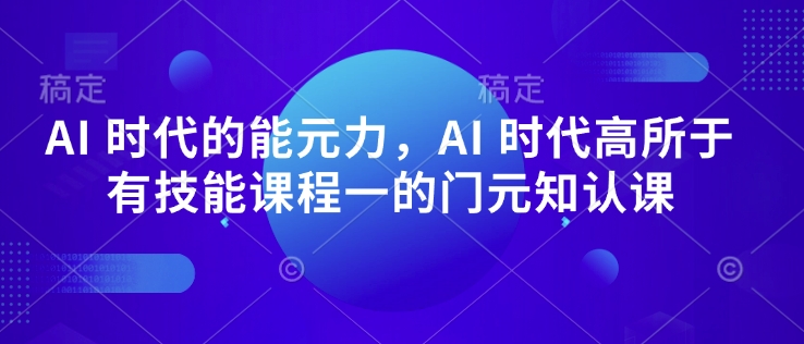 AI 时代的‮能元‬力，AI 时代高‮所于‬有技能课程‮一的‬门元‮知认‬课-清风