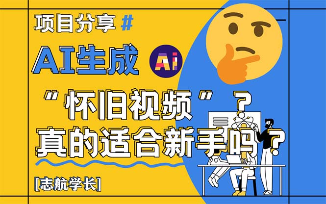 AI生成“怀旧视频”真的很适合新手？详细讲解！-清风