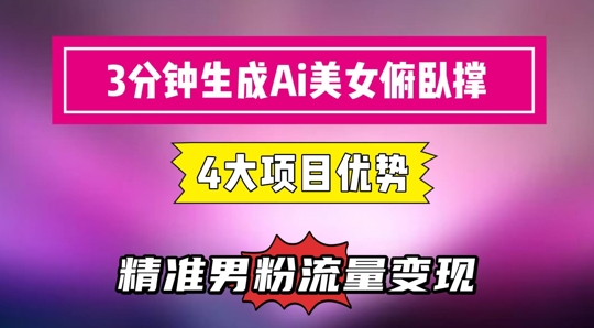 3分钟生成AI美女俯卧撑短视频：轻松起号，精准流量变现利器-清风