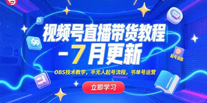 视频号直播带货教程-7月更新，OBS技术教学，半无人起号流程，书单号运营-清风