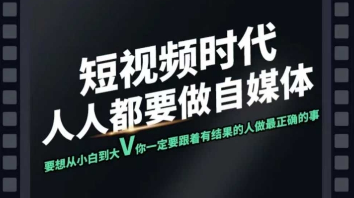 短视频实战课，专注个人IP打造，您的专属短视频实战训练营课程-清风