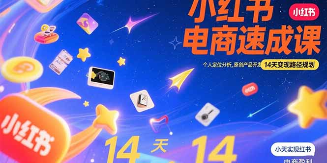 小红书虚拟电商速成课：个人定位分析，原创产品开发，14天变现路径规划-清风
