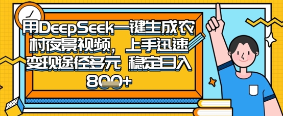 2025怀旧热门赛道，用DeepSeek制作夜晚农村视频，一部手机，操作简单，变现多元，稳定日入数张-清风