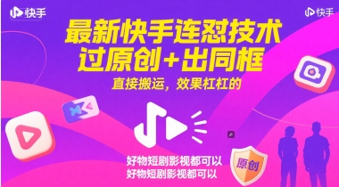 最新快手连怼技术，过原创+出同框，直接搬运，效果杠杠的，好物短剧影视都可以-清风