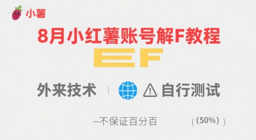 8月小红薯账号解封教程，外来技术，自行测试，不保证百分百-清风