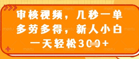 视频审核员，几秒一单，不限时间，不限地点，多做多得，新人小白一天轻松几张+【揭秘】-清风