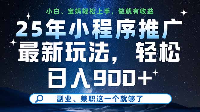 25年小程序推广最新玩法，轻松日入900+，副业、兼职这一个就够了-清风