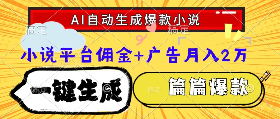 Ai自动生成网文爆款小说，一件生成小说大纲、故事情节，每篇都是爆款，…-清风