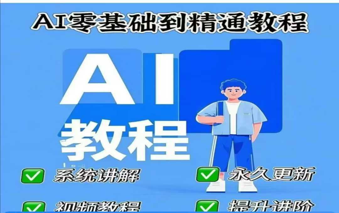 AI人工智能课程，AI零基础到精通-清风