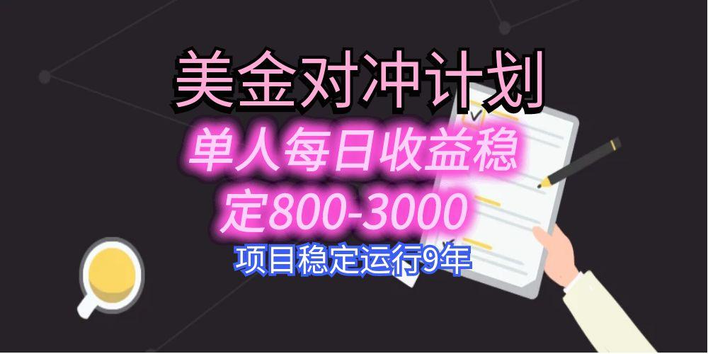 美刀掘金变现项目，单人每日收益800-3000，稳定运行8年-清风