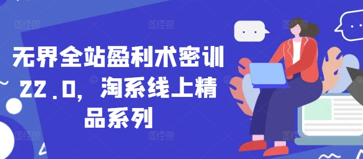 无界全站盈利术密训22.0，淘系线上精品系列-清风